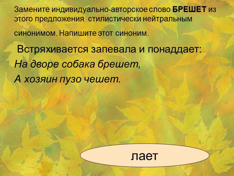Замените индивидуально-авторское слово БРЕШЕТ из этого предложения  стилистически нейтральным синонимом. Напишите этот синоним.